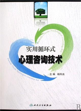 實用循環(huán)式心理咨詢技術(shù) 理論與應(yīng)用的深度解析